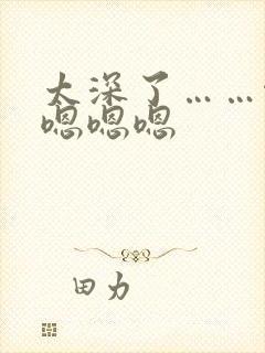 太深了……啊～嗯嗯嗯