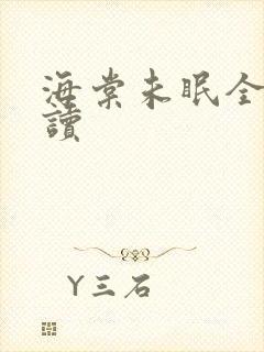 海棠未眠全文阅读