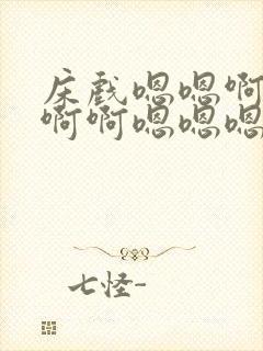 床戏嗯嗯啊啊啊啊啊嗯嗯嗯快啊