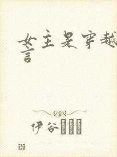 女主是穿越的古言