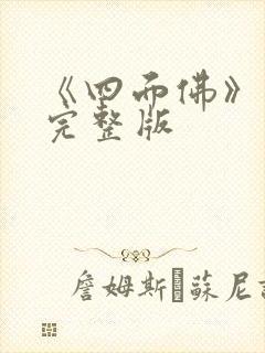 《四面佛》番外完整版封面