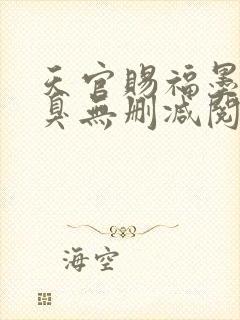 天官赐福墨香铜臭无删减阅读全文封面