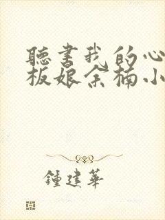 听书我的心动老板娘余楠小说