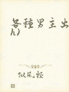 各种男主出轨(h)封面