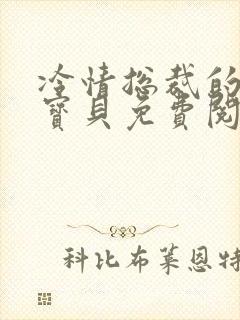 冷情总裁的私有宝贝免费阅读封面