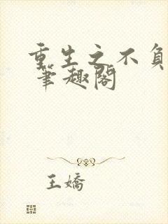 重生之不负韶华 笔趣阁封面