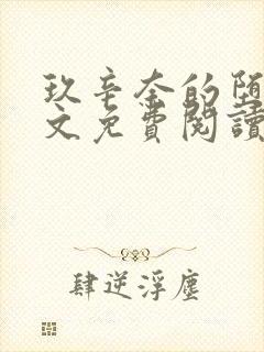 玖辛奈的堕落全文免费阅读笔趣阁