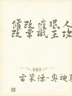 修改催眠人夫修改常识主攻