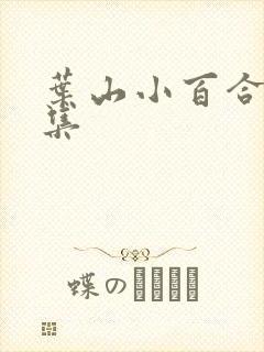 叶山小百合写真集