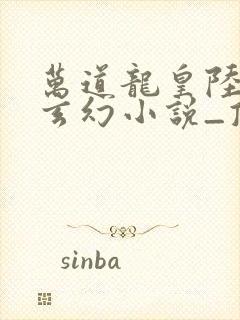 万道龙皇陆鸣_玄幻小说_顶点小说