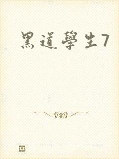 黑道学生7