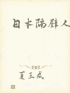 日本隔壁人妻2