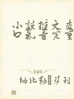 小说推文爽文一口气看完重生打脸