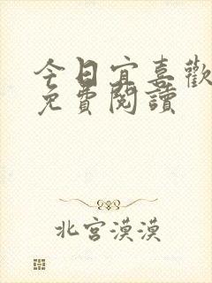 今日宜喜欢全文免费阅读