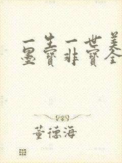 一生一世美人骨墨宝非宝全文