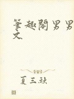 笔趣阁男男生子文封面