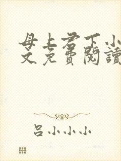 母上君下小说全文免费阅读无弹窗