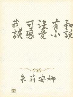 我可没有和顶流谈恋爱小说免费阅读