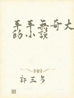 平平无奇大师兄的小说