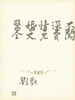 医婚情深不负你全文免费阅读