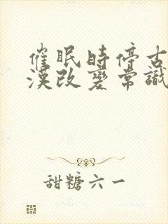 催眠时停古代壮汉改变常识的小说