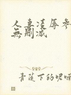 人妻凌辱参观日无删减