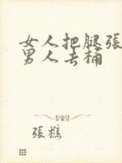 女人把腿张开让男人去桶