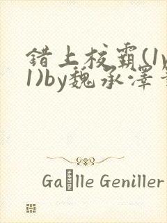 错上校霸(1v1)by魏承泽笔趣阁免费阅读封面