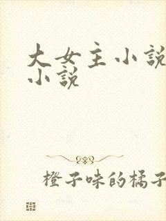 大女主小说古言小说