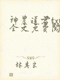 神农道君txt全文免费阅读封面