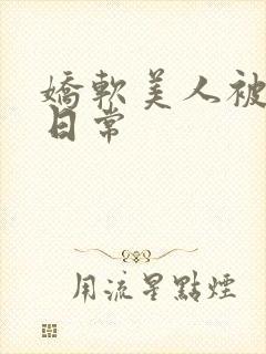 娇软美人被浇灌日常