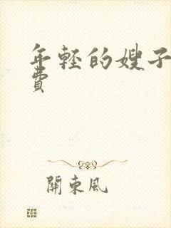 年轻的嫂子5免费