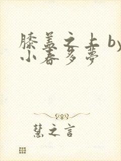 膝盖之上 by小春多梦