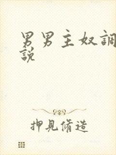 男男主奴调教小说
