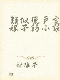 类似猎户家的小娘子的小说