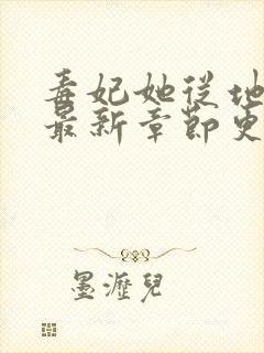 毒妃她从地狱来最新章节更新