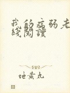 我的病弱老婆在线阅读