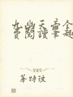 九幽天帝全文免费阅读笔趣阁