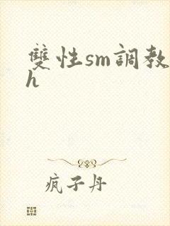 双性sm调教高h