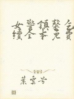 女警镇馨乞丐后续全本免费阅读