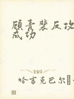 顾青裴反攻原炀成功