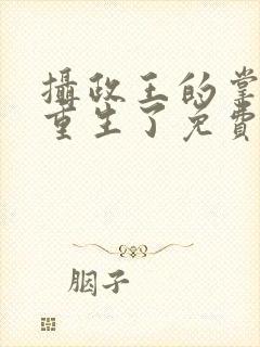 摄政王的掌中娇重生了免费阅读