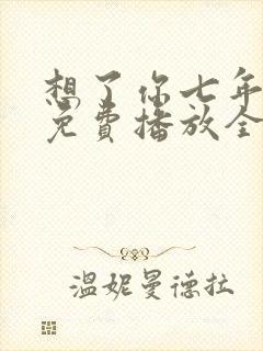 想了你七年短剧免费播放全集