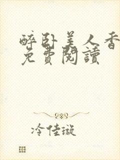 醉卧美人香秦朗免费阅读