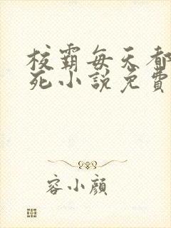 校霸每天都在作死小说免费阅读