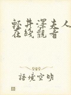 轻井泽夫人免费在线观看