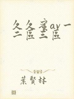 久久蜜av一区二区三区封面