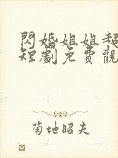 闪婚姐姐超宠我短剧免费观看全集