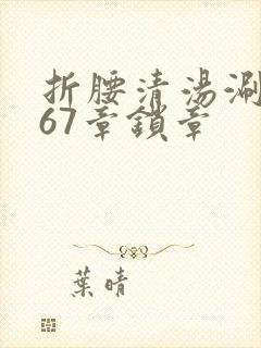 折腰清汤涮香菜67章锁章封面