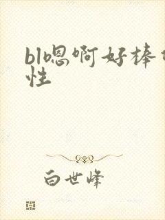 bl嗯啊好棒双性